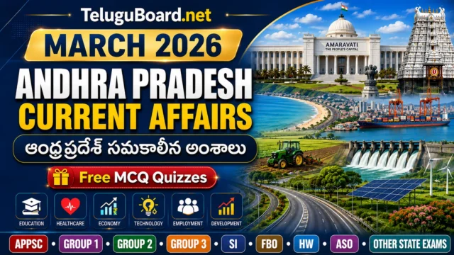 March 2026 Andhra Pradesh Current Affairs covering Amaravati and investments | మార్చి 2026 అమరావతి, పెట్టుబడుల ఏపీ సమకాలీన అంశాలు