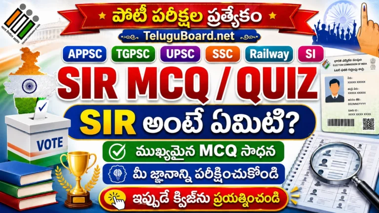 APPSC, TGPSC, UPSC, SSC, Railway, SI పరీక్షల కోసం SIR MCQ Quiz తెలుగులో – TeluguBoard.net