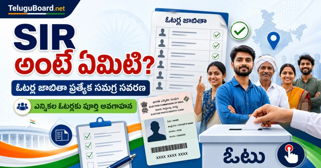 SIR అంటే ఏమిటి, ఓటర్ల జాబితా ప్రత్యేక సమగ్ర సవరణ మరియు ఎన్నికల ఓటర్ల అవగాహన - What is SIR?