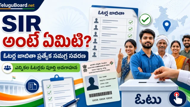 SIR అంటే ఏమిటి, ఓటర్ల జాబితా ప్రత్యేక సమగ్ర సవరణ మరియు ఎన్నికల ఓటర్ల అవగాహన - What is SIR?