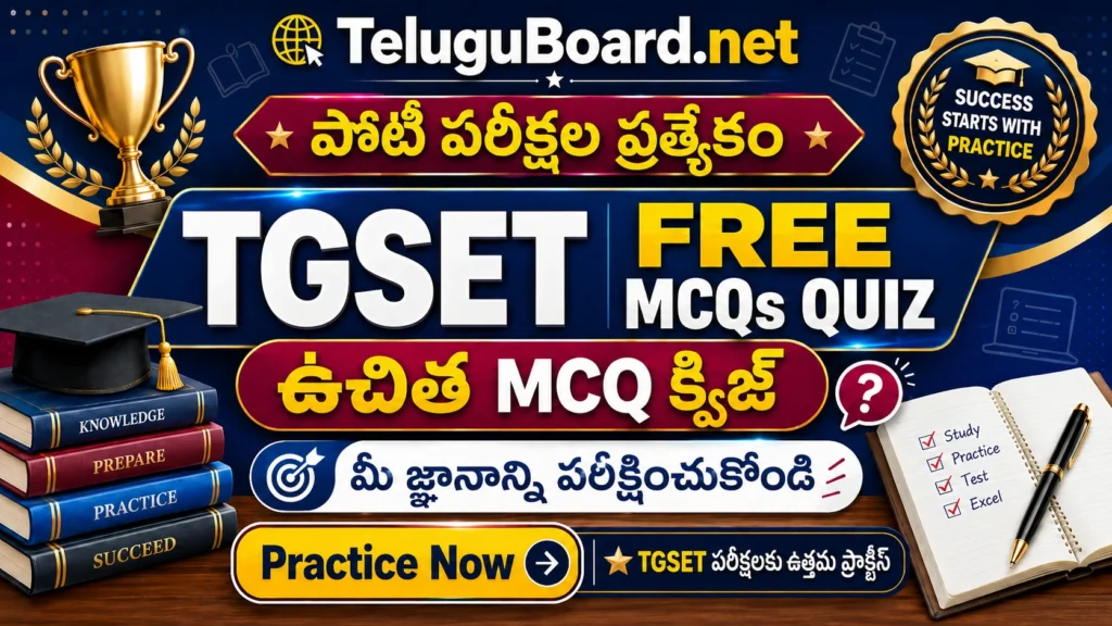 TGSET ఉచిత MCQ క్విజ్ – Telugu and English Free Practice Questions on TeluguBoard.net