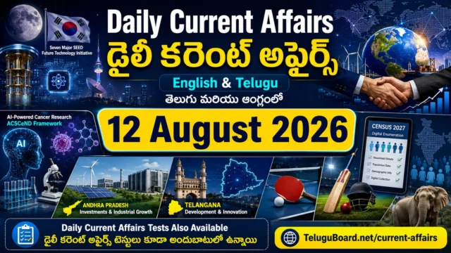 12 August 2026 Daily Current Affairs in English and Telugu featuring international affairs, India, science and technology, Andhra Pradesh, Telangana and sports. 12 ఆగస్టు 2026 డైలీ కరెంట్ అఫైర్స్ – అంతర్జాతీయ, జాతీయ, విజ్ఞాన సాంకేతిక, ఆంధ్రప్రదేశ్, తెలంగాణ మరియు క్రీడా అంశాలతో తెలుగు మరియు ఆంగ్లంలో.