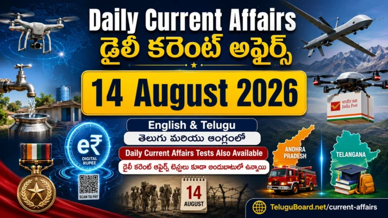 14 August 2026 Daily Current Affairs in English and Telugu covering RBI, Digital Rupee, Jal Jeevan Mission, drone delivery, defence, Andhra Pradesh and Telangana. 14 ఆగస్టు 2026 డైలీ కరెంట్ అఫైర్స్ – RBI, Digital Rupee, జల్ జీవన్ మిషన్, డ్రోన్ డెలివరీ, రక్షణ, ఆంధ్రప్రదేశ్ మరియు తెలంగాణ ముఖ్యాంశాలు.