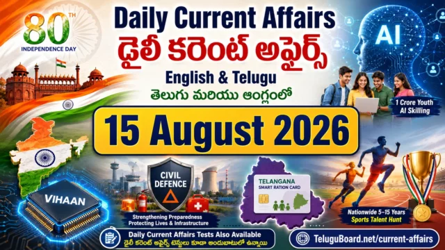 15 August 2026 Daily Current Affairs in English and Telugu with AI, VIHAAN semiconductor chip, Civil Defence, Telangana Smart Ration Cards, sports talent hunt and Independence Day visuals. 15 ఆగస్టు 2026 డైలీ కరెంట్ అఫైర్స్ – AI, VIHAAN సెమీకండక్టర్ చిప్, Civil Defence, తెలంగాణ Smart Ration Cards, క్రీడా ప్రతిభ అన్వేషణ, స్వాతంత్ర్య దినోత్సవ దృశ్యాలతో.
