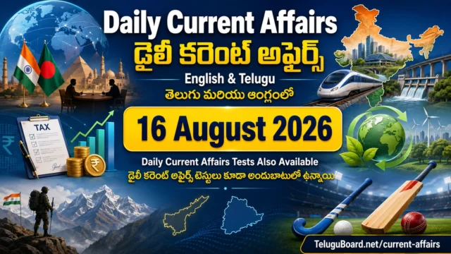 16 August 2026 Daily Current Affairs in English and Telugu covering international affairs, BRICS environment, economy, defence, Andhra Pradesh, Telangana and sports. 16 ఆగస్టు 2026 డైలీ కరెంట్ అఫైర్స్ – అంతర్జాతీయ, జాతీయ, ఆర్థిక, పర్యావరణ, రక్షణ, ఆంధ్రప్రదేశ్, తెలంగాణ మరియు క్రీడా అంశాలతో.