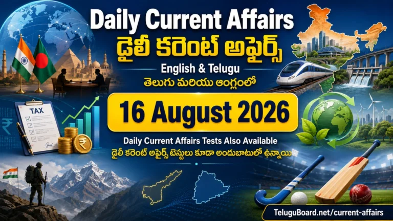 16 August 2026 Daily Current Affairs in English and Telugu covering international affairs, BRICS environment, economy, defence, Andhra Pradesh, Telangana and sports. 16 ఆగస్టు 2026 డైలీ కరెంట్ అఫైర్స్ – అంతర్జాతీయ, జాతీయ, ఆర్థిక, పర్యావరణ, రక్షణ, ఆంధ్రప్రదేశ్, తెలంగాణ మరియు క్రీడా అంశాలతో.