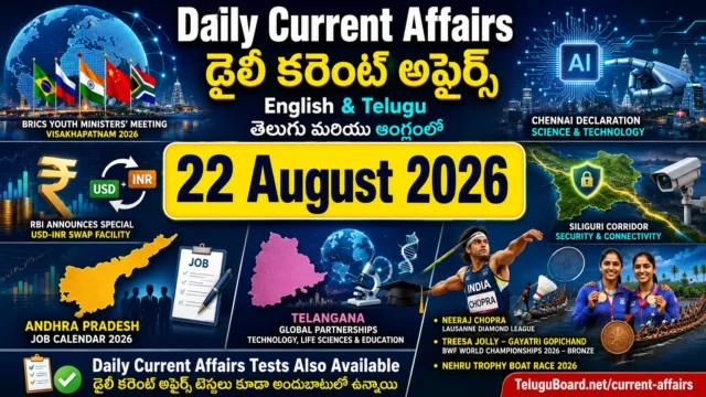 22 August 2026 Daily Current Affairs in English and Telugu featuring BRICS, RBI, defence, Andhra Pradesh, Telangana and major sports updates. 22 ఆగస్టు 2026 డైలీ కరెంట్ అఫైర్స్ – BRICS, RBI, రక్షణ, ఆంధ్రప్రదేశ్, తెలంగాణ మరియు క్రీడలకు సంబంధించిన ముఖ్యమైన అంశాలతో తెలుగు మరియు Englishలో.