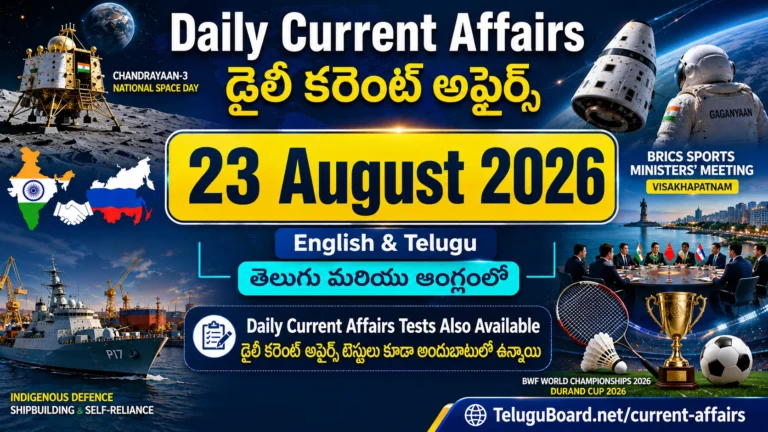 23 August 2026 Daily Current Affairs in Telugu and English featuring National Space Day, Gaganyaan, India–Russia relations, BRICS Sports Ministers’ Meeting, defence and sports updates. 23 ఆగస్టు 2026 డైలీ కరెంట్ అఫైర్స్ తెలుగు మరియు ఆంగ్లంలో – జాతీయ అంతరిక్ష దినోత్సవం, గగన్యాన్, భారత్–రష్యా సంబంధాలు, BRICS, రక్షణ మరియు క్రీడల ముఖ్యాంశాలు.