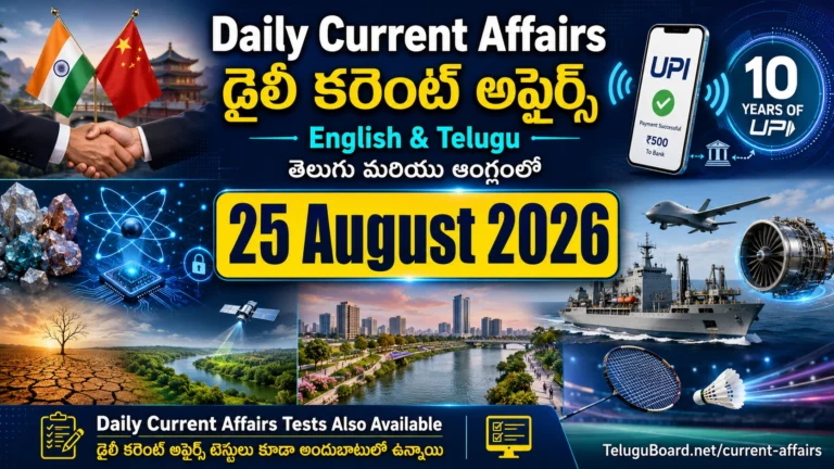 25 August 2026 Daily Current Affairs in English and Telugu covering UPI, India-China talks, critical minerals, quantum technology, UNCCD COP17, defence, Telangana and badminton. 25 ఆగస్టు 2026 డైలీ కరెంట్ అఫైర్స్ – UPI, భారత్–చైనా చర్చలు, కీలక ఖనిజాలు, క్వాంటం సాంకేతికత, UNCCD COP17, రక్షణ, తెలంగాణ మరియు బ్యాడ్మింటన్ అంశాలతో తెలుగు మరియు ఆంగ్లంలో.