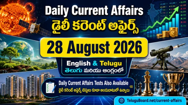 28 August 2026 Daily Current Affairs in Telugu and English featuring Aditya-L1, economy, UNCCD COP17, defence, Telangana housing and chess updates. 28 ఆగస్టు 2026 డైలీ కరెంట్ అఫైర్స్ – Aditya-L1, ఆర్థిక వ్యవస్థ, UNCCD COP17, రక్షణ, తెలంగాణ గృహాలు, చెస్ అంశాలతో తెలుగు మరియు ఆంగ్లంలో.