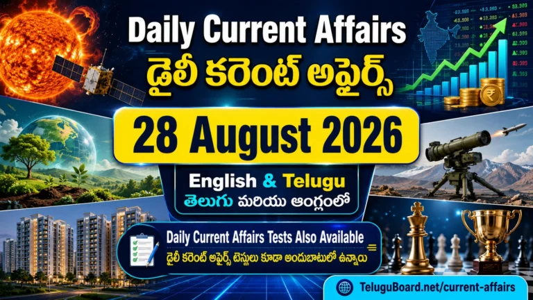 28 August 2026 Daily Current Affairs in Telugu and English featuring Aditya-L1, economy, UNCCD COP17, defence, Telangana housing and chess updates. 28 ఆగస్టు 2026 డైలీ కరెంట్ అఫైర్స్ – Aditya-L1, ఆర్థిక వ్యవస్థ, UNCCD COP17, రక్షణ, తెలంగాణ గృహాలు, చెస్ అంశాలతో తెలుగు మరియు ఆంగ్లంలో.