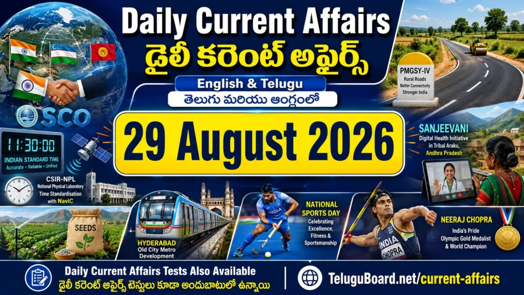 29 August 2026 Daily Current Affairs in English and Telugu featuring SCO, India, science, Andhra Pradesh, Telangana, sports and important days. 29 ఆగస్టు 2026 డైలీ కరెంట్ అఫైర్స్ – SCO, భారత్, సైన్స్, ఆంధ్రప్రదేశ్, తెలంగాణ, క్రీడలు మరియు ముఖ్యమైన దినోత్సవాల అంశాలతో