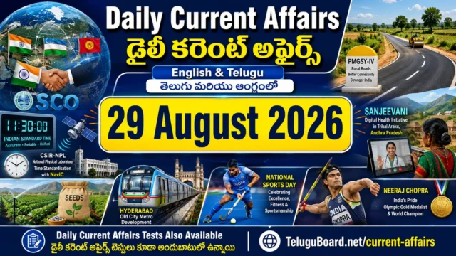 29 August 2026 Daily Current Affairs in English and Telugu featuring SCO, India, science, Andhra Pradesh, Telangana, sports and important days. 29 ఆగస్టు 2026 డైలీ కరెంట్ అఫైర్స్ – SCO, భారత్, సైన్స్, ఆంధ్రప్రదేశ్, తెలంగాణ, క్రీడలు మరియు ముఖ్యమైన దినోత్సవాల అంశాలతో