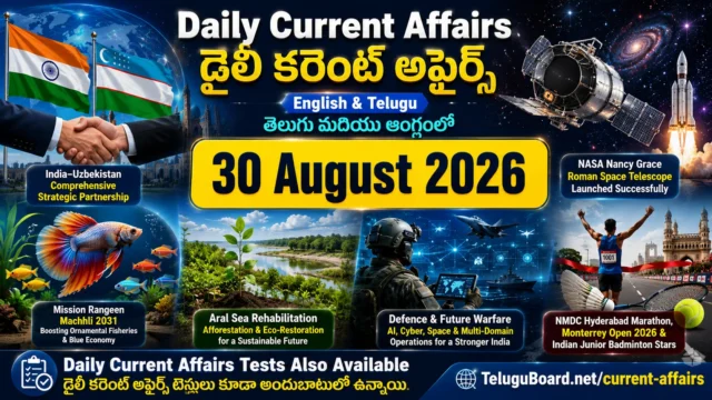 30 August 2026 Daily Current Affairs in English and Telugu featuring India–Uzbekistan relations, NASA Roman Space Telescope, fisheries, environment, defence and sports. 30 ఆగస్టు 2026 డైలీ కరెంట్ అఫైర్స్ – భారత్–ఉజ్బెకిస్తాన్ సంబంధాలు, NASA Roman Space Telescope, మత్స్య రంగం, పర్యావరణం, రక్షణ మరియు క్రీడలకు సంబంధించిన ముఖ్యాంశాలు.