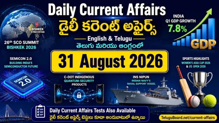 31 August 2026 Daily Current Affairs in Telugu and English with SCO Summit, GDP growth, Semicon 2.0, quantum technology, INS Nipun and sports highlights. 31 ఆగస్టు 2026 డైలీ కరెంట్ అఫైర్స్ – SCO శిఖరాగ్ర సమావేశం, GDP వృద్ధి, Semicon 2.0, క్వాంటం టెక్నాలజీ, INS Nipun మరియు క్రీడా ముఖ్యాంశాలతో.