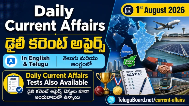 1 August 2026 Daily Current Affairs in Telugu and English with International, National, Andhra Pradesh, Telangana, Sports and MCQ Tests. 1 ఆగస్టు 2026 డైలీ కరెంట్ అఫైర్స్ తెలుగు మరియు Englishలో – అంతర్జాతీయ, జాతీయ, ఆంధ్రప్రదేశ్, తెలంగాణ, క్రీడలు, MCQ టెస్టులు