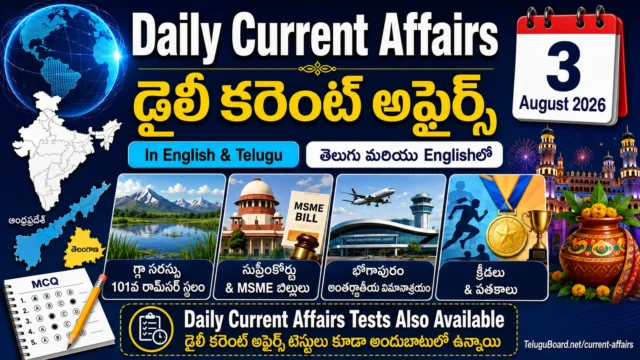 3 August 2026 Daily Current Affairs in Telugu and English featuring International and National news, Andhra Pradesh and Telangana updates, sports and MCQ tests. 3 ఆగస్టు 2026 తెలుగు మరియు English డైలీ కరెంట్ అఫైర్స్ చిత్రం—అంతర్జాతీయ, జాతీయ, ఆంధ్రప్రదేశ్, తెలంగాణ, క్రీడా అప్‌డేట్లు మరియు MCQ టెస్టులు.