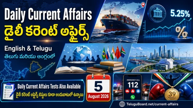Daily Current Affairs for 5 August 2026 in Telugu and English covering RBI policy, BRICS meetings, Andhra Pradesh, Telangana and sports. RBI ద్రవ్య విధానం, BRICS సమావేశాలు, ఆంధ్రప్రదేశ్, తెలంగాణ, క్రీడా అంశాలతో 5 ఆగస్టు 2026 డైలీ కరెంట్ అఫైర్స్ తెలుగు మరియు ఆంగ్లంలో