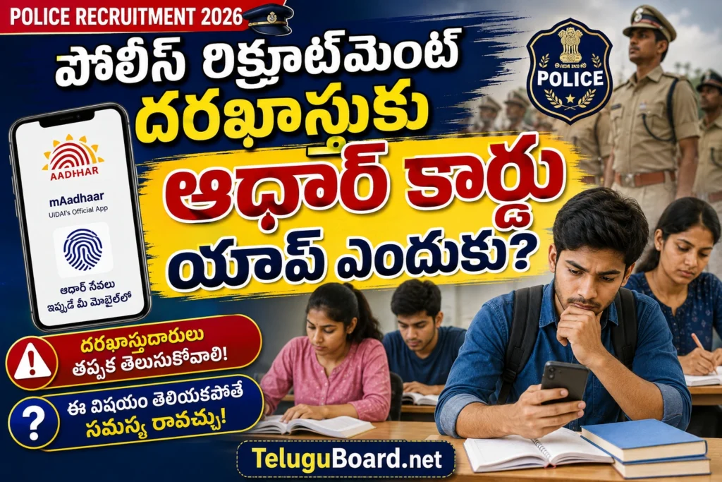 పోలీస్ రిక్రూట్మెంట్ దరఖాస్తుకు ఆధార్ కార్డు యాప్ ఎందుకు TeluguBoard.net