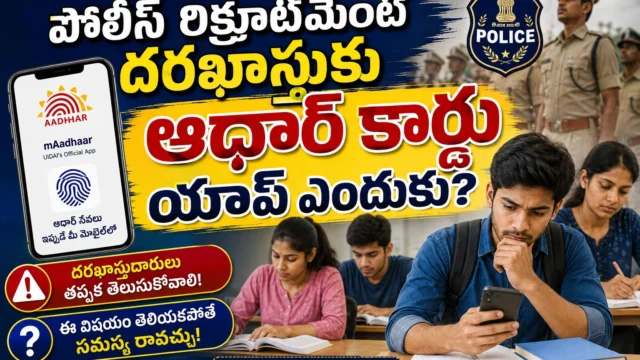 పోలీస్ రిక్రూట్‌మెంట్ దరఖాస్తుకు ఆధార్ కార్డు యాప్ ఎందుకు TeluguBoard.net