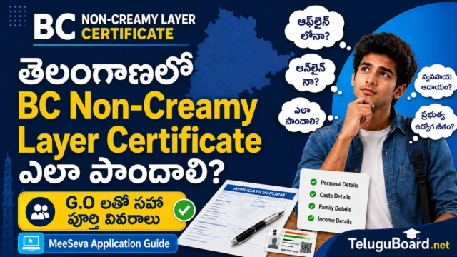 తెలంగాణ BC Non-Creamy Layer Certificate దరఖాస్తు విధానం, రూ.8 లక్షల ఆదాయ పరిమితి