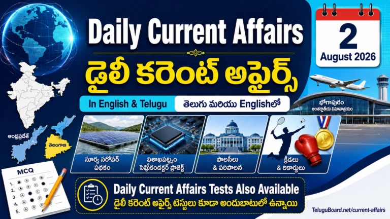 2 August 2026 Daily Current Affairs in Telugu and English featuring International, National, Andhra Pradesh and Telangana updates with Daily Current Affairs MCQ Tests. 2 ఆగస్టు 2026 అంతర్జాతీయ, జాతీయ, ఆంధ్రప్రదేశ్, తెలంగాణ కరెంట్ అఫైర్స్తో తెలుగు మరియు English డైలీ కరెంట్ అఫైర్స్, MCQ టెస్టుల ఫీచర్డ్ చిత్రం.