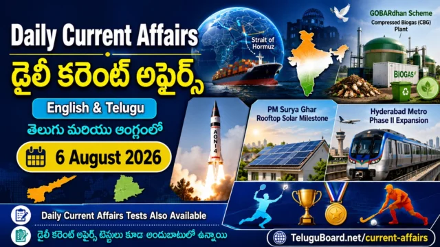 Daily Current Affairs for 6 August 2026 in English and Telugu with international, national, Andhra Pradesh, Telangana and sports updates. అంతర్జాతీయ, జాతీయ, ఆంధ్రప్రదేశ్, తెలంగాణ, క్రీడా అంశాలతో 6 ఆగస్టు 2026 తెలుగు మరియు ఆంగ్ల డైలీ కరెంట్ అఫైర్స్.