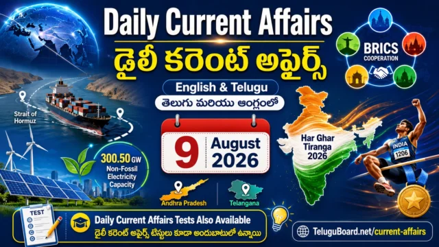 Daily Current Affairs 9 August 2026 in Telugu and English covering International, National, Andhra Pradesh, Telangana and Sports updates. 9 ఆగస్టు 2026 డైలీ కరెంట్ అఫైర్స్ తెలుగు మరియు ఆంగ్లంలో – అంతర్జాతీయ, జాతీయ, ఆంధ్రప్రదేశ్, తెలంగాణ, క్రీడా అంశాలతో.