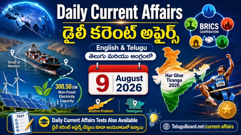 Daily Current Affairs 9 August 2026 in Telugu and English covering International, National, Andhra Pradesh, Telangana and Sports updates. 9 ఆగస్టు 2026 డైలీ కరెంట్ అఫైర్స్ తెలుగు మరియు ఆంగ్లంలో – అంతర్జాతీయ, జాతీయ, ఆంధ్రప్రదేశ్, తెలంగాణ, క్రీడా అంశాలతో.