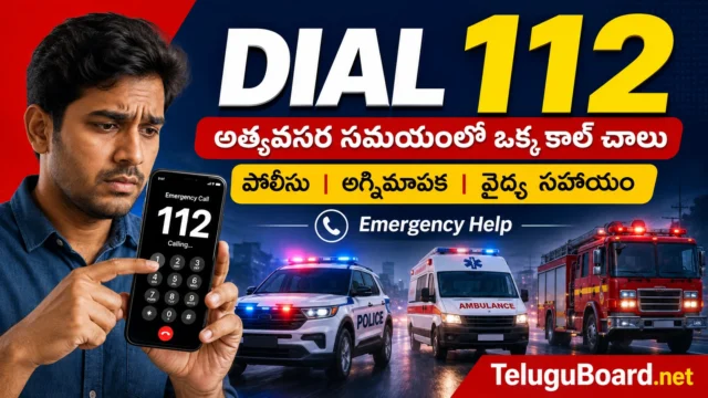 పోలీసు, అగ్నిమాపక, వైద్య అత్యవసర సహాయం కోసం Dial 112 సేవను ఉపయోగించండి. Dial 112 అత్యవసర సహాయ నంబర్ పూర్తి వివరాలు TeluguBoard.net