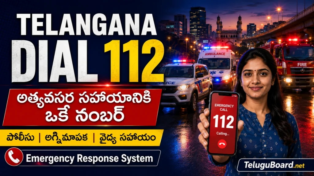 Telangana Dial 112 emergency response service for police fire and medical help. తెలంగాణలో పోలీసు అగ్నిమాపక వైద్య సహాయం కోసం Dial 112 అత్యవసర సేవ