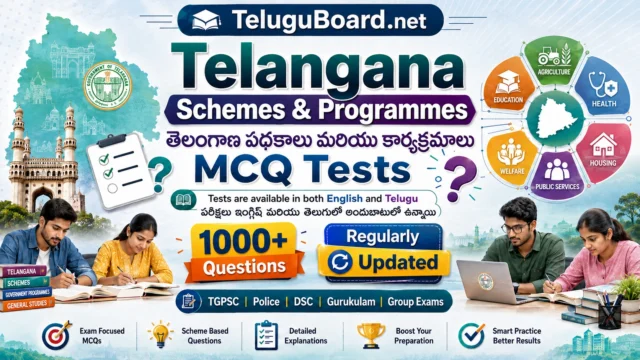 Telangana Schemes and Programmes free MCQ practice tests in Telugu and English for TGPSC, Police SI, Constable, DSC, Gurukulam and other Telangana exams. TGPSC, పోలీస్ SI, కానిస్టేబుల్, DSC, గురుకులం మరియు ఇతర తెలంగాణ పరీక్షల కోసం తెలుగు, Englishలో తెలంగాణ పథకాలు మరియు ప్రభుత్వ కార్యక్రమాల ఉచిత MCQ ప్రాక్టీస్ టెస్టులు