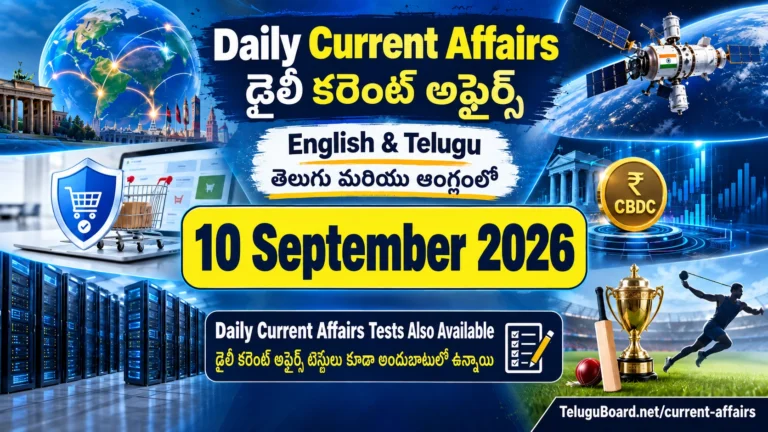 10 September 2026 Daily Current Affairs in English and Telugu covering major international, national, economy, technology, Andhra Pradesh, Telangana and sports developments. 10 సెప్టెంబర్ 2026 డైలీ కరెంట్ అఫైర్స్ – అంతర్జాతీయ, జాతీయ, ఆర్థిక, సాంకేతిక, ఆంధ్రప్రదేశ్, తెలంగాణ, క్రీడల ముఖ్యాంశాలు తెలుగు మరియు ఆంగ్లంలో.