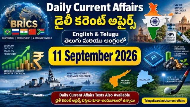 11 September 2026 Daily Current Affairs in English and Telugu covering BRICS, India, economy, science, defence, Andhra Pradesh, Telangana and sports. 11 సెప్టెంబర్ 2026 డైలీ కరెంట్ అఫైర్స్ – BRICS, భారత్, ఆర్థికం, సైన్స్, రక్షణ, ఆంధ్రప్రదేశ్, తెలంగాణ, క్రీడలకు సంబంధించిన తెలుగు మరియు English కరెంట్ అఫైర్స్.
