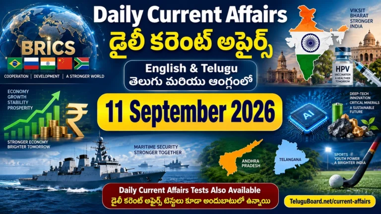 11 September 2026 Daily Current Affairs in English and Telugu covering BRICS, India, economy, science, defence, Andhra Pradesh, Telangana and sports. 11 సెప్టెంబర్ 2026 డైలీ కరెంట్ అఫైర్స్ – BRICS, భారత్, ఆర్థికం, సైన్స్, రక్షణ, ఆంధ్రప్రదేశ్, తెలంగాణ, క్రీడలకు సంబంధించిన తెలుగు మరియు English కరెంట్ అఫైర్స్.
