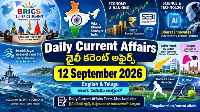 12 September 2026 Daily Current Affairs in English and Telugu featuring BRICS Summit, India, economy, deep-tech innovation, coastal conservation, maritime security, Andhra Pradesh, Telangana and sports. 12 సెప్టెంబర్ 2026 డైలీ కరెంట్ అఫైర్స్ – BRICS సదస్సు, భారత్, ఆర్థిక వ్యవస్థ, డీప్-టెక్, సముద్ర పరిరక్షణ, రక్షణ, ఆంధ్రప్రదేశ్, తెలంగాణ మరియు క్రీడల అంశాలతో తెలుగు మరియు ఆంగ్లంలో.