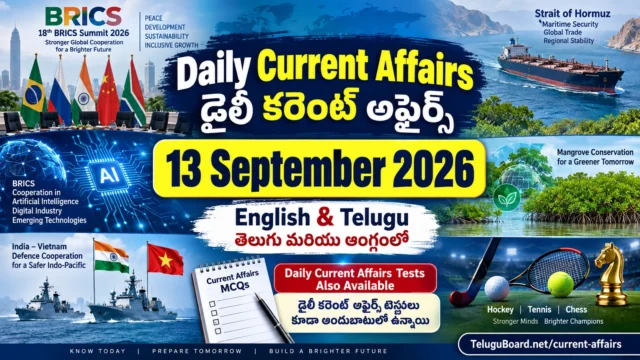 13 September 2026 Daily Current Affairs in English and Telugu covering BRICS Summit, international relations, environment, defence, hockey, tennis, chess and current-affairs tests. 13 సెప్టెంబర్ 2026 డైలీ కరెంట్ అఫైర్స్ – BRICS సదస్సు, అంతర్జాతీయ సంబంధాలు, పర్యావరణం, రక్షణ, హాకీ, టెన్నిస్, చెస్ మరియు కరెంట్ అఫైర్స్ టెస్టులతో తెలుగు మరియు ఆంగ్లంలో.