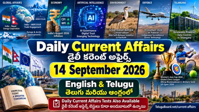 14 September 2026 Daily Current Affairs in Telugu and English with visuals representing international affairs, economy, artificial intelligence, Great Indian Bustard conservation, defence drones, Telangana clean-energy data centres and sports. 14 సెప్టెంబర్ 2026 డైలీ కరెంట్ అఫైర్స్ తెలుగు మరియు ఆంగ్లంలో – అంతర్జాతీయ అంశాలు, ఆర్థిక వ్యవస్థ, కృత్రిమ మేధస్సు, గ్రేట్ ఇండియన్ బస్టర్డ్ సంరక్షణ, రక్షణ డ్రోన్లు, తెలంగాణ డేటా సెంటర్లు మరియు క్రీడలకు సంబంధించిన దృశ్యాలతో.
