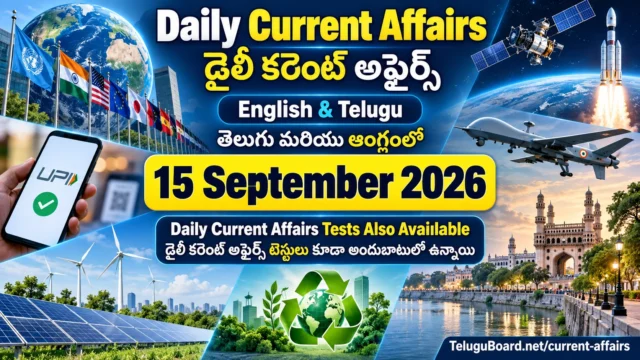 15 September 2026 Daily Current Affairs in Telugu and English covering WCEF 2026, Dronathon 2026, FLEX mission, UPI updates, Andhra Pradesh clean energy and Telangana Musi rejuvenation. 15 సెప్టెంబర్ 2026 డైలీ కరెంట్ అఫైర్స్ – WCEF 2026, Dronathon 2026, FLEX మిషన్, UPI, ఆంధ్రప్రదేశ్ స్వచ్ఛ శక్తి, తెలంగాణ మూసీ పునరుజ్జీవనం ముఖ్యాంశాలతో.