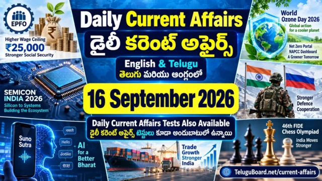 16 September 2026 Daily Current Affairs in Telugu and English featuring major EPFO, semiconductor, AI, environment, defence, Telangana, Andhra Pradesh and sports updates. 16 సెప్టెంబర్ 2026 డైలీ కరెంట్ అఫైర్స్ – తెలుగు మరియు ఆంగ్లంలో EPFO, సెమీకండక్టర్, AI, పర్యావరణం, రక్షణ, తెలంగాణ, ఆంధ్రప్రదేశ్, క్రీడా ముఖ్యాంశాలు.