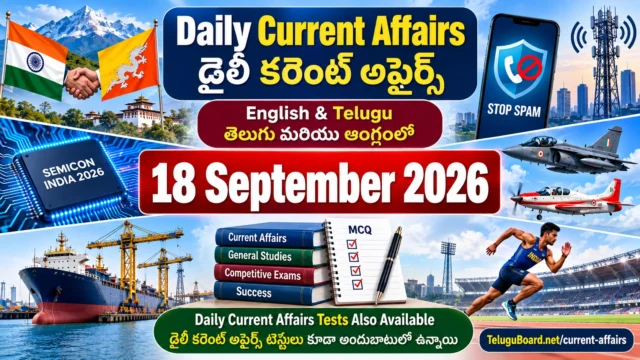 18 September 2026 Daily Current Affairs in Telugu and English featuring India-Bhutan relations, semiconductor technology, Indian defence aviation, sports and exam-oriented current affairs tests. 18 సెప్టెంబర్ 2026 డైలీ కరెంట్ అఫైర్స్ – భారత్–భూటాన్ సంబంధాలు, semiconductor సాంకేతికత, భారత రక్షణ విమానాలు, క్రీడలు మరియు కరెంట్ అఫైర్స్ టెస్టులతో తెలుగు మరియు ఆంగ్లంలో.