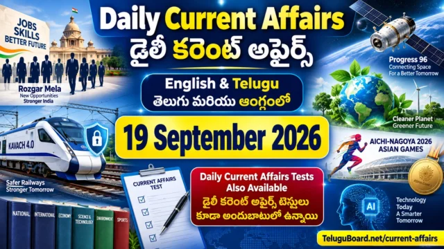 19 September 2026 Daily Current Affairs in Telugu and English covering Rozgar Mela, Kavach 4.0, space, environment, Asian Games and current affairs tests. 19 సెప్టెంబర్ 2026 డైలీ కరెంట్ అఫైర్స్ – రోజ్గార్ మేళా, Kavach 4.0, అంతరిక్షం, పర్యావరణం, ఆసియా క్రీడలు మరియు కరెంట్ అఫైర్స్ టెస్టులతో తెలుగు మరియు Englishలో.