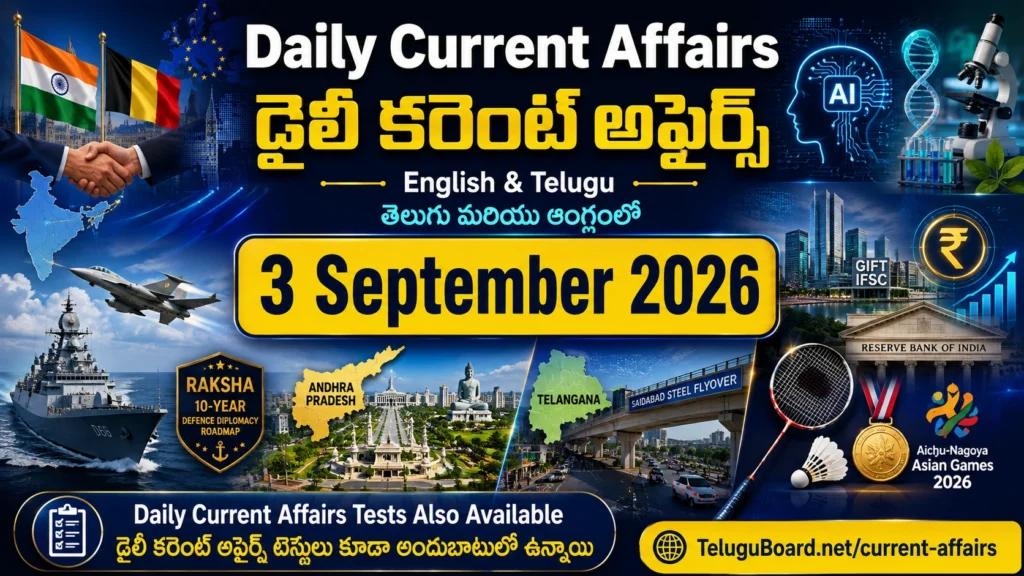 3 September 2026 Daily Current Affairs in Telugu and English covering India–Belgium relations, AI, biotechnology, defence, Andhra Pradesh, Telangana and sports. 3 సెప్టెంబర్ 2026 డైలీ కరెంట్ అఫైర్స్ – భారత్–బెల్జియం సంబంధాలు, AI, బయోటెక్నాలజీ, రక్షణ, ఆంధ్రప్రదేశ్, తెలంగాణ, క్రీడల ముఖ్యాంశాలతో తెలుగు మరియు ఆంగ్లంలో.