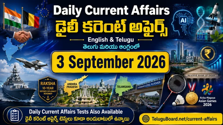 3 September 2026 Daily Current Affairs in Telugu and English covering India–Belgium relations, AI, biotechnology, defence, Andhra Pradesh, Telangana and sports. 3 సెప్టెంబర్ 2026 డైలీ కరెంట్ అఫైర్స్ – భారత్–బెల్జియం సంబంధాలు, AI, బయోటెక్నాలజీ, రక్షణ, ఆంధ్రప్రదేశ్, తెలంగాణ, క్రీడల ముఖ్యాంశాలతో తెలుగు మరియు ఆంగ్లంలో.