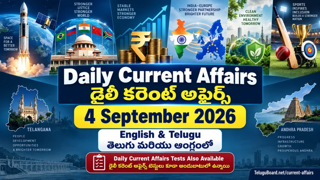 4 September 2026 Daily Current Affairs in English and Telugu featuring major updates from India, world affairs, RBI, ISRO EOS-05, Andhra Pradesh, Telangana and sports. 4 సెప్టెంబర్ 2026 డైలీ కరెంట్ అఫైర్స్ – భారత్, అంతర్జాతీయ అంశాలు, RBI, ISRO EOS-05, ఆంధ్రప్రదేశ్, తెలంగాణ మరియు క్రీడలకు సంబంధించిన ముఖ్య వార్తలతో తెలుగు మరియు Englishలో.