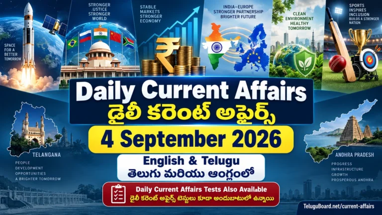 4 September 2026 Daily Current Affairs in English and Telugu featuring major updates from India, world affairs, RBI, ISRO EOS-05, Andhra Pradesh, Telangana and sports. 4 సెప్టెంబర్ 2026 డైలీ కరెంట్ అఫైర్స్ – భారత్, అంతర్జాతీయ అంశాలు, RBI, ISRO EOS-05, ఆంధ్రప్రదేశ్, తెలంగాణ మరియు క్రీడలకు సంబంధించిన ముఖ్య వార్తలతో తెలుగు మరియు Englishలో.