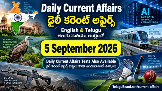 5 September 2026 Daily Current Affairs in Telugu and English with major India, AI data centre, metro, biodiversity, defence and sports developments. 5 సెప్టెంబర్ 2026 డైలీ కరెంట్ అఫైర్స్ – భారత్, AI డేటా సెంటర్, మెట్రో, జీవ వైవిధ్యం, రక్షణ, క్రీడలకు సంబంధించిన ముఖ్యాంశాలతో తెలుగు మరియు English లో.