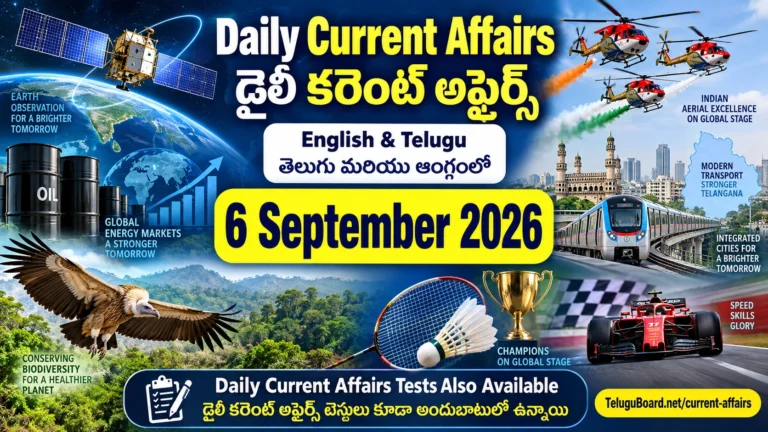 6 September 2026 Daily Current Affairs in English and Telugu featuring EOS-05 satellite, global economy, biodiversity, defence, Telangana and sports. 6 సెప్టెంబర్ 2026 డైలీ కరెంట్ అఫైర్స్ – EOS-05 ఉపగ్రహం, ప్రపంచ ఆర్థికం, జీవవైవిధ్యం, రక్షణ, తెలంగాణ మరియు క్రీడల ముఖ్యాంశాలు.