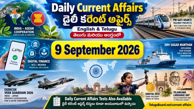 9 September 2026 Daily Current Affairs in English and Telugu featuring India, ASEAN, railway infrastructure, digital finance, ocean research, defence cooperation, Telangana and para archery. 9 సెప్టెంబర్ 2026 డైలీ కరెంట్ అఫైర్స్ – భారత్, ASEAN, రైల్వే మౌలిక వసతులు, డిజిటల్ ఫైనాన్స్, సముద్ర పరిశోధన, రక్షణ సహకారం, తెలంగాణ మరియు పారా ఆర్చరీ అంశాలతో తెలుగు మరియు Englishలో.