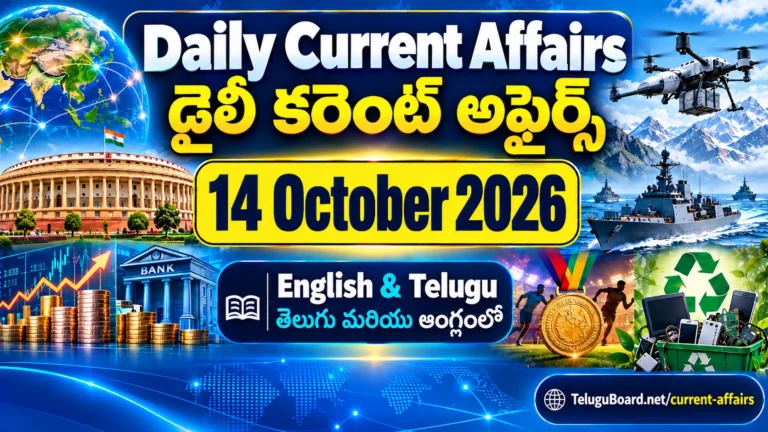 14 October 2026 Daily Current Affairs in English and Telugu with free MCQ tests, featuring BIMSTEC, Indian government schemes, economy, science, defence, sports and important days. TeluguBoard.net. 14 అక్టోబరు 2026 డైలీ కరెంట్ అఫైర్స్ తెలుగు, ఆంగ్ల భాషల్లో. బిమ్స్టెక్, ప్రభుత్వ పథకాలు, ఆర్థికం, సైన్స్, రక్షణ, క్రీడలు, ముఖ్యమైన దినోత్సవాలు, ఉచిత కరెంట్ అఫైర్స్ టెస్టులు. TeluguBoard.net.